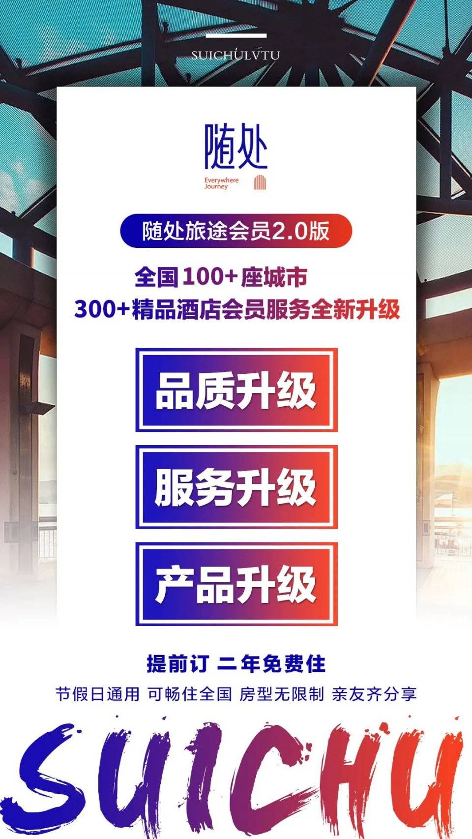 全国300+酒店任意住两年！这份住宿自由攻略请收好